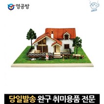 목재조립 모형diy 목재조립키트 목재모형만들기 디오라마나무 건축키트 건축나무모형 주택모형 취미조립, 고래쇼핑, 단일옵션