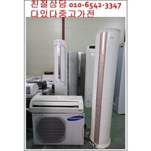 중고에어컨 삼성 휘센 소형중형 대형 인버터 에어컨 하우젠 투인원 엘지 벽걸이 스탠드에어컨 캐리어 서울경기 직접배송 지방배송불가, 중고스탠드형에어컨