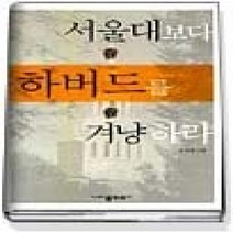 [개똥이네][중고-상] 서울대보다 하버드를 겨냥하라