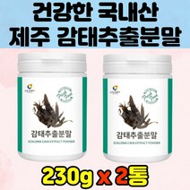 감태 추출물 분말 230g x2통 천연 잠안올때 정 잠잘자는 갈조류 다시마 제주 폭염 열대야 유도제 스트레스 부모님 가루 파우더 추천 슬립 홈쇼핑 직구 수면 할머니 할아버지, 2개