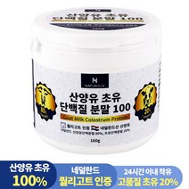 네덜란드 산양유 초유 단백질 100% 분말 프로틴 160g, 1통, 1개