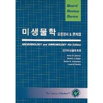 미생물학 요점정리 & 문제집(BOARD REVIEW SERIES), 신흥메드싸이언스, ARTHUR G.JOHNSON 외  저 / 대한생리학회 편저