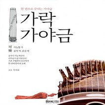 새책-스테이책터 [가락 가야금] 한 권으로 끝내는 가야금-민지숙 지음, 가락 가야금