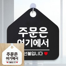 주문은여기에서 선불입니다 실내 안내 문구 표지판 팻말 사인물 블랙 싸인물 푯말 안내표찰