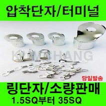 전오 압착단자 링타입 Y타입 압착터미널 전선연결 링러그 소량판매 1.5SQ 부터 35SQ, 링압착단자, 압착단자25-10(2개)