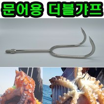 더블 갸프 문어 가프 갈고리 작살 작살촉 해루질장비