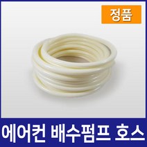 에어컨배수펌프 에어컨호스, 10M