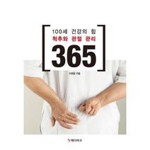 100세 건강의 힘 척추와 관절 관리 365