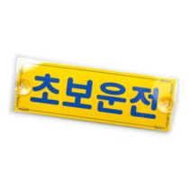 흡착식 초보운전 탈부착 초보 운전 스티커, 1개