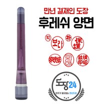 고급(스프링) 만년도장 만년인 결재도장 만년스탬프 결제 법인 양면 단면 4푼 5푼, B 후레쉬 만년결재인 양면 - 흑색 B12