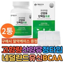네덜란드산 산양유단백질 가루 분말 2통 2개월 정 알약 타입 식약처 해썹 인증 어르신 노인 부모님 남편 와이프 부부 운동전 류신 루신 프로틴 추천