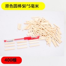 모형재료 나무막대기 원형 아이스크림 스틱 핸드메이드 건축물 DIY 집 원목 자작나무 통나무 가지 숏 4846851190, 짧은 원색 원형 막대기 50 *5밀리