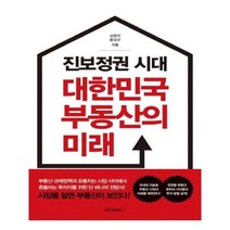 유니오니아시아 진보정권 시대 대한민국 부동산의 미래