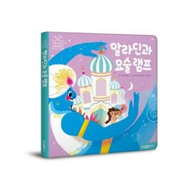 알라딘과 요술램프 (블루버드 10)