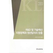 R&D 및 기술혁신 지원정책과 청년일자리 창출, 한국노동연구원, 윤윤규,노민선,조성훈 저