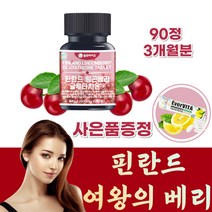 링곤베리 글루타치온 Lingonberry Glutathione 정 베타글루칸 비오틴 트립토판 핀란드 링고베리 클루타치온 린곤베리 글루타티온 식약처인증