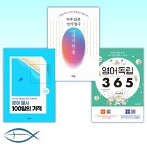 (세트) 영어독립 365 + 하루 10분 영어 필사 인생의 한 줄 + 영어 필사 100일의 기적 (전3권)