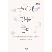 꿈에게 길을 묻다 (큰글자도서) : 트라우마를 넘어선 인간 내면의 가능성을 찾아서, 광주트라우마센터 기획/고혜경 저, 나무연필