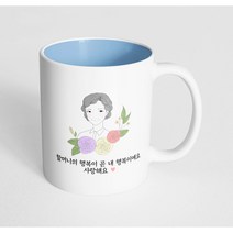 핸드팩토리 라인 로즈 할머니 할머니의 행복이 곧 내 행복이에요 사랑해요 머그컵, 내부 파스텔 블루, 1개