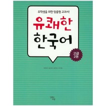 유쾌한 한국어 고급 2:유학생을 위한 맞춤형 교과서!, 인문과교양