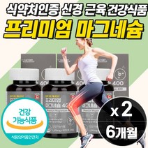 프리미엄 고함량 마그네슘 400mg 캐나다산 직수입 흡수율 좋은 작은 알약 타입 식약처인증 신경 근육 기능 유지에 필요 성장기 어린이 청소년 중년 남성 여성 노인 부모님 추천, 마그네슘  2개