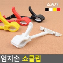 골든트리 칼라 엄지손 쇼클립 가격표 메모꽂이 POP클립 네임텍 집게, 빨강 - 중 (90 x 180mm)