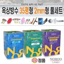 노루페인트 우레탄 옥상방수페인트 크린탄 하도 중도 상도 35평형 코팅 세트 뉴싱글탄 우리집 옥상 셀프방수, 35평형 2mm형 회색