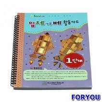 ForU2237 입체가베활동카드 1단계 어린이학습교재 언어 영역열학습교구 창의 키즈에버