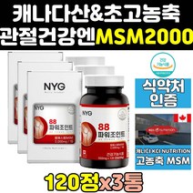 캐나다 조인트 msm msn 엠에스엠 2000 캐나다산 3통 식이유황 골드 플러스 영양제 파워 글루코사민 프리미엄 관절 2000mg 킹 건강 100 에에스엠 케어 서포트 관절엔
