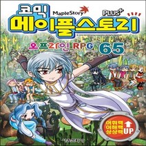 새책-스테이책터 [코믹 메이플 스토리 오프라인 RPG 65] -송도수 글 서정은 그림, 코믹 메이플 스토리 오프라인 RPG 65