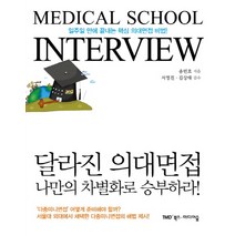 달라진 의대면접:나만의 차별화로 승부하라, 미디어숲