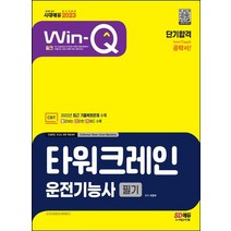 2023 Win-Q 타워크레인운전기능사 필기 단기합격:2022년 최근 기출복원문제 및 해설 수록!, 2023 Win-Q 타워크레인운전기능사 필기 단기합격, 최평희(저),시대고시기획, 시대고시기획