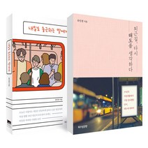 위즈덤하우스 (2권 세트) 퇴근길 다시 태도를 생각하다 + 내일도 출근하는 딸에게 (스페셜 리커버)