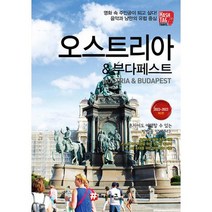 [해시태그]해시태그 오스트리아 & 부다페스트 : 2022~2023 최신판, 해시태그, 조대현