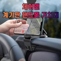 차갈량 체어맨 계기판 핸드폰 거치대, 없음