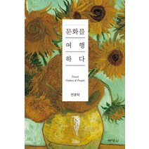 문화를 여행하다, 박영사, 연호탁 저