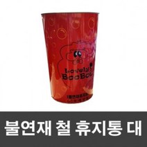 불연재 철 휴지통 대, 단품