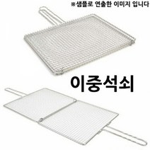 앨리house / 사각석쇠 이중석쇠 겹석쇠 대 47x35cm 1p