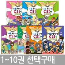 어린이 사회 형사대 CSI 1 2 3 4 5 6 7 8 9 10, 어린이 사회 형사대 CSI 10