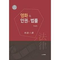 영화 속 인권과 법률, 책과세계, 이성진(저),책과세계,(역)책과세계,(그림)책과세계