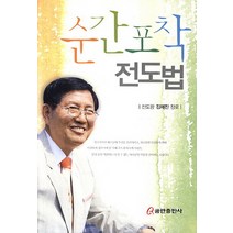 순간포착 전도법, 쿰란출판사