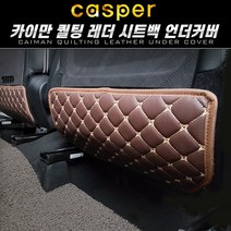 캐스퍼 카이만 퀄팅 레더 언더커버 시트스크래치방지, 액티브 장착 42cm 브라운
