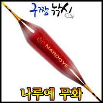 구짱낚시 나루예 무화 민물찌/올림찌/올림낚시/발사, 350mm-3(2.4g)