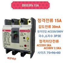 LS산전 EBS53Fb 3P 15A/30mA 누전차단기 5kA ELCB ELB