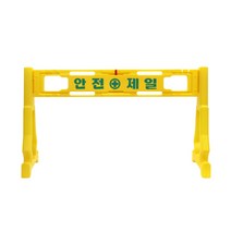 안전제일 PE휀스 SET (다리2개+상판1개)