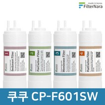 쿠쿠 CP-F601SW 전체 세트 고품질 정수기 필터 호환 필터나라, 전체세트 (1+1+1+1=4개)