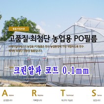 크린알파 ARTS 농업용 중장기성 PO필름 크린알파코트 0.1mm, 코팅플러스 PO필름 0.1