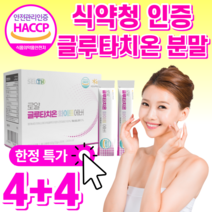 식약청 인정 화이트 글루타치온 건조 효모 고함량 100% 엘 L 시스틴 시스테인 엘라스틴 저분자 콜라겐 화이트닝 분말 가루 스틱 사은품 / 식약청 인증 글루 클루 타티온 필름 필림, 4+4 글루타치온 분말, 60g, 8개