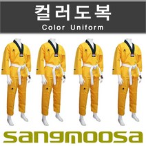 상무사 노랑칼라도복/태권도도복/합기도도복/특공무술도복/겨루기도복/시범단/행사도복