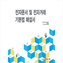 전자문서 및 전자거래 기본법 해설서, 과학기술정보통신부,법무부,한국인터넷진흥원 공저, 진한엠앤비